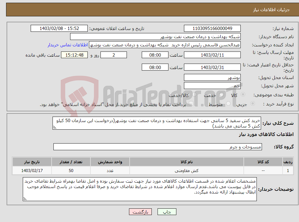 تصویر کوچک آگهی نیاز انتخاب تامین کننده-خرید کش سفید 5 سانتی جهت استفاده بهداشت و درمان صنعت نفت بوشهر(درخواست این سازمان 50 کیلو کش 5 سانتی می باشد)