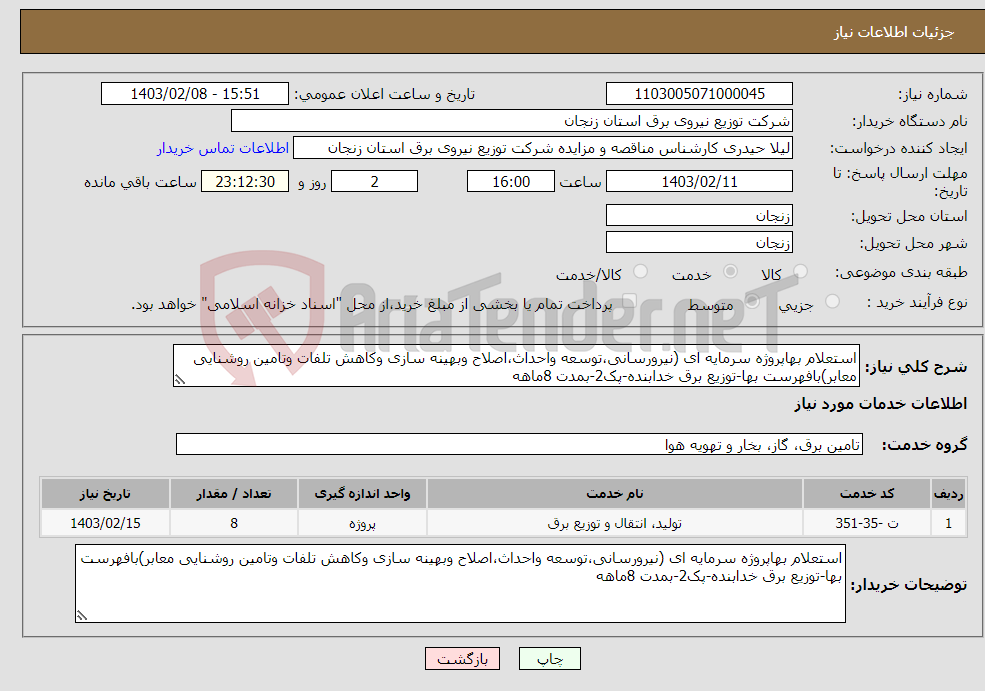 تصویر کوچک آگهی نیاز انتخاب تامین کننده-استعلام بهاپروژه سرمایه ای (نیرورسانی،توسعه واحداث،اصلاح وبهینه سازی وکاهش تلفات وتامین روشنایی معابر)بافهرست بها-توزیع برق خدابنده-پک2-بمدت 8ماهه