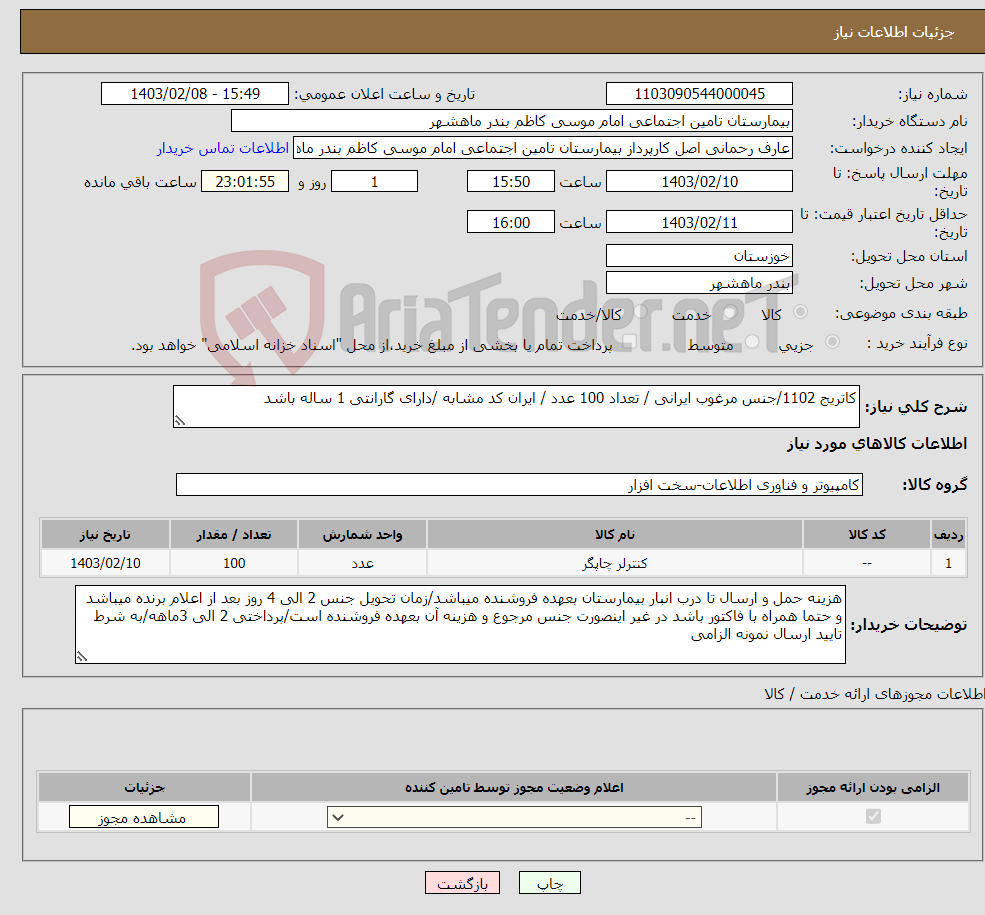 تصویر کوچک آگهی نیاز انتخاب تامین کننده-کاتریج 1102/جنس مرغوب ایرانی / تعداد 100 عدد / ایران کد مشابه /دارای گارانتی 1 ساله باشد 