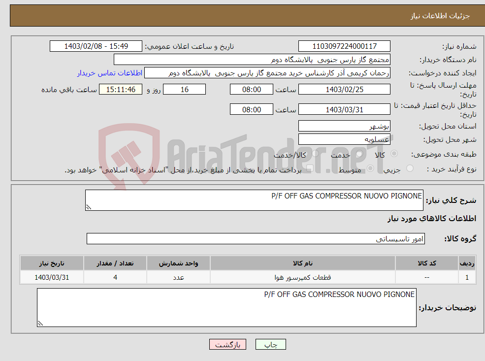 تصویر کوچک آگهی نیاز انتخاب تامین کننده-P/F OFF GAS COMPRESSOR NUOVO PIGNONE