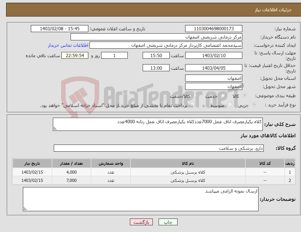 تصویر کوچک آگهی نیاز انتخاب تامین کننده-کلاه یکبارمصرف اتاق عمل 7000عددکلاه یکبارمصرف اتاق عمل زتانه 4000عدد