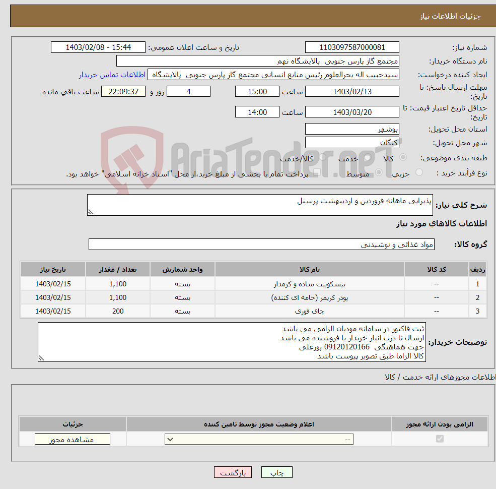 تصویر کوچک آگهی نیاز انتخاب تامین کننده-پذیرایی ماهانه فروردین و اردیبهشت پرسنل