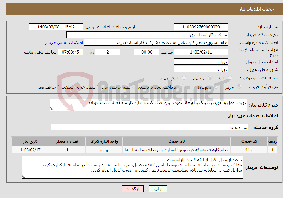 تصویر کوچک آگهی نیاز انتخاب تامین کننده-تهیه، حمل و تعویض پکینگ و اورهال نمودن برج خنک کننده اداره گاز منطقه 3 استان تهران