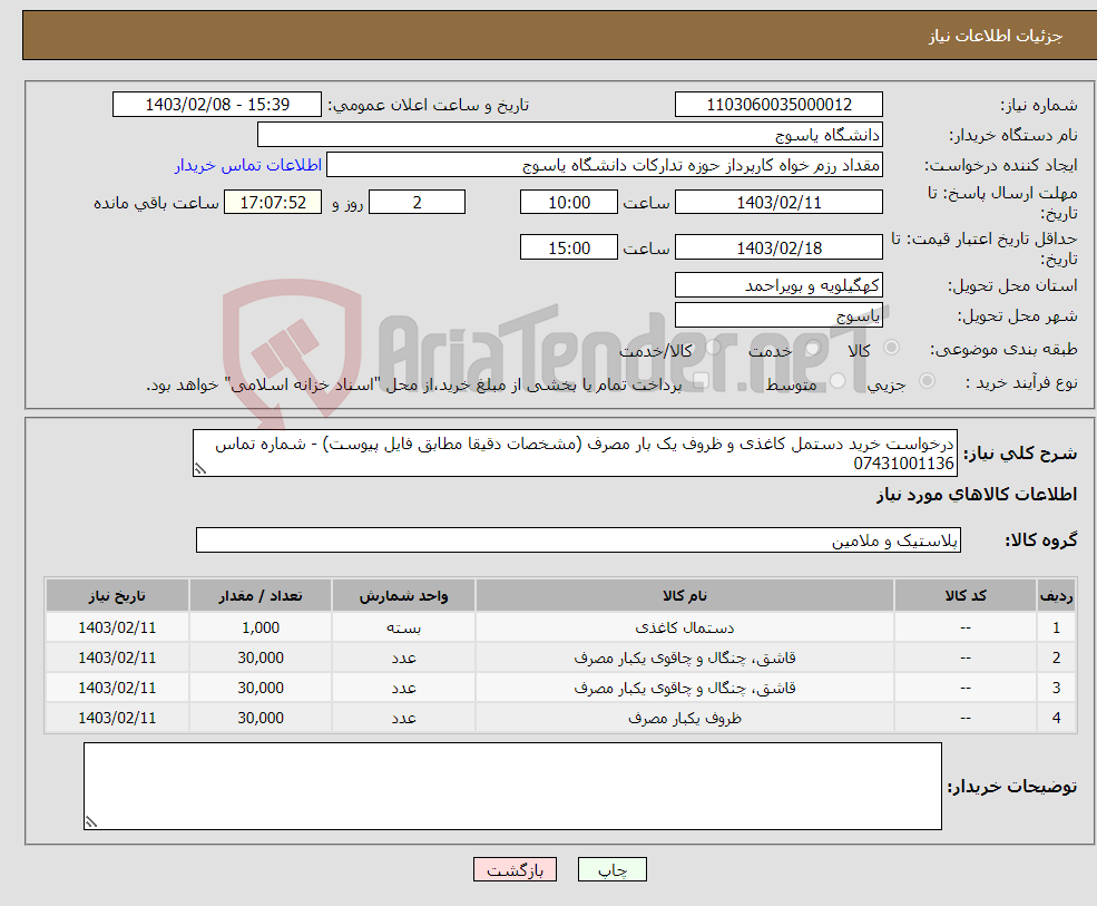 تصویر کوچک آگهی نیاز انتخاب تامین کننده-درخواست خرید دستمل کاغذی و ظروف یک بار مصرف (مشخصات دقیقا مطابق فایل پیوست) - شماره تماس 07431001136