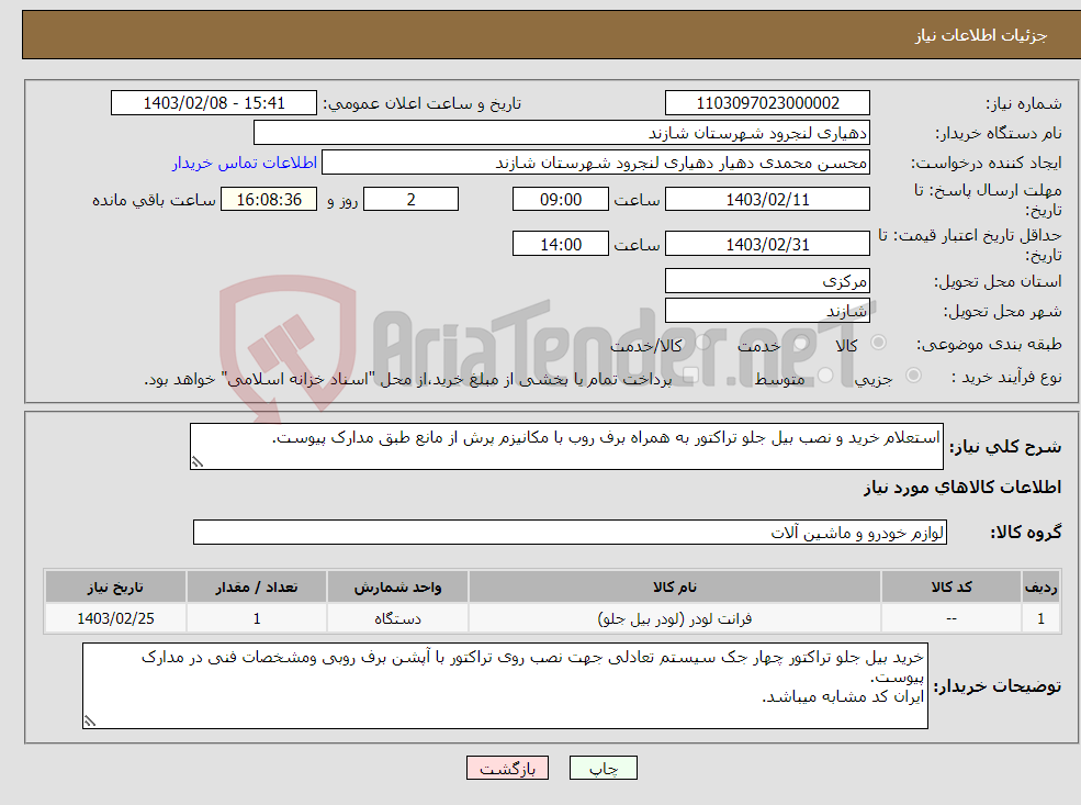 تصویر کوچک آگهی نیاز انتخاب تامین کننده-استعلام خرید و نصب بیل جلو تراکتور به همراه برف روب با مکانیزم پرش از مانع طبق مدارک پیوست.