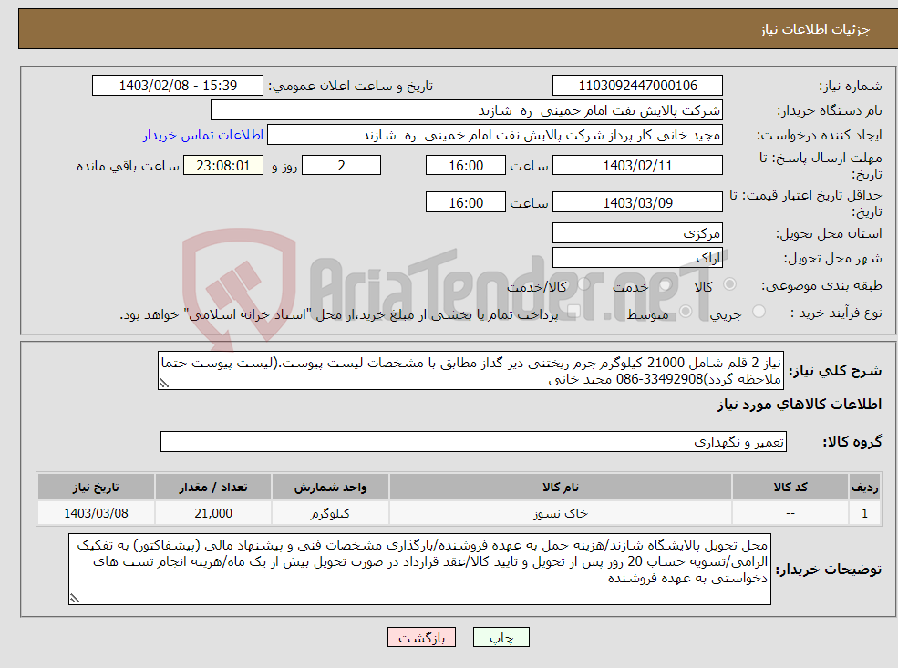 تصویر کوچک آگهی نیاز انتخاب تامین کننده-نیاز 2 قلم شامل 21000 کیلوگرم جرم ریختنی دیر گداز مطابق با مشخصات لیست پیوست.(لیست پیوست حتما ملاحظه گردد)33492908-086 مجید خانی