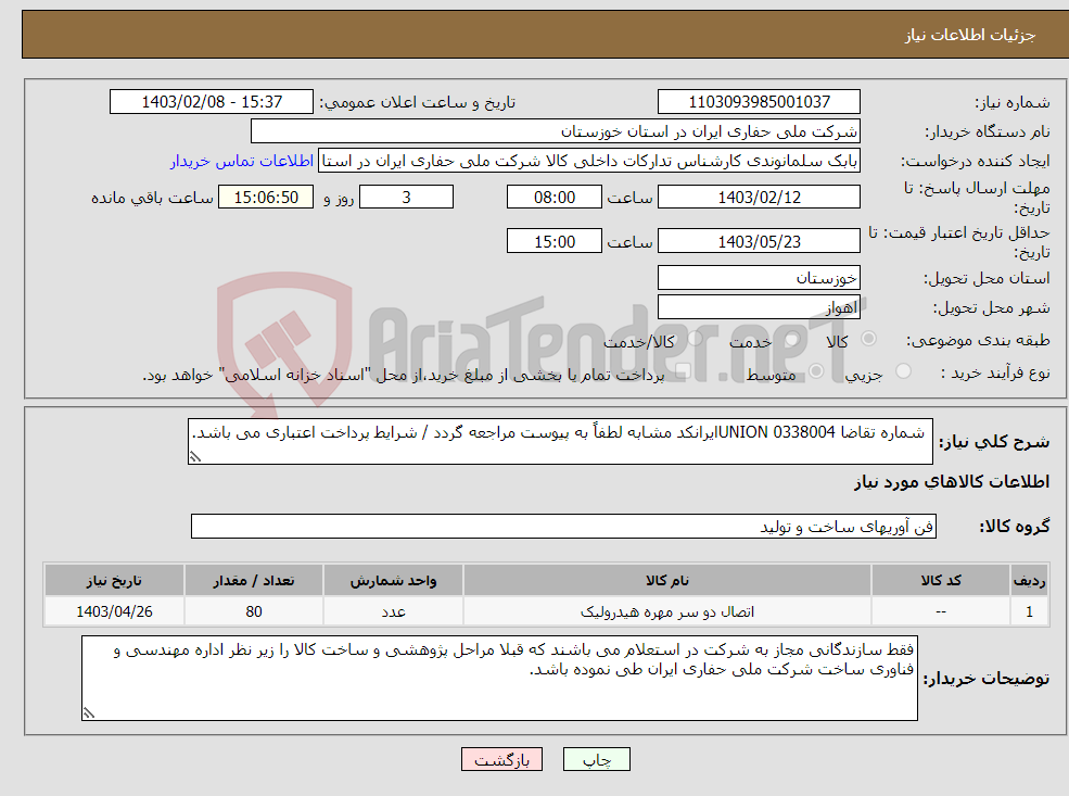 تصویر کوچک آگهی نیاز انتخاب تامین کننده- شماره تقاضا 0338004 UNIONایرانکد مشابه لطفاً به پیوست مراجعه گردد / شرایط پرداخت اعتباری می باشد.