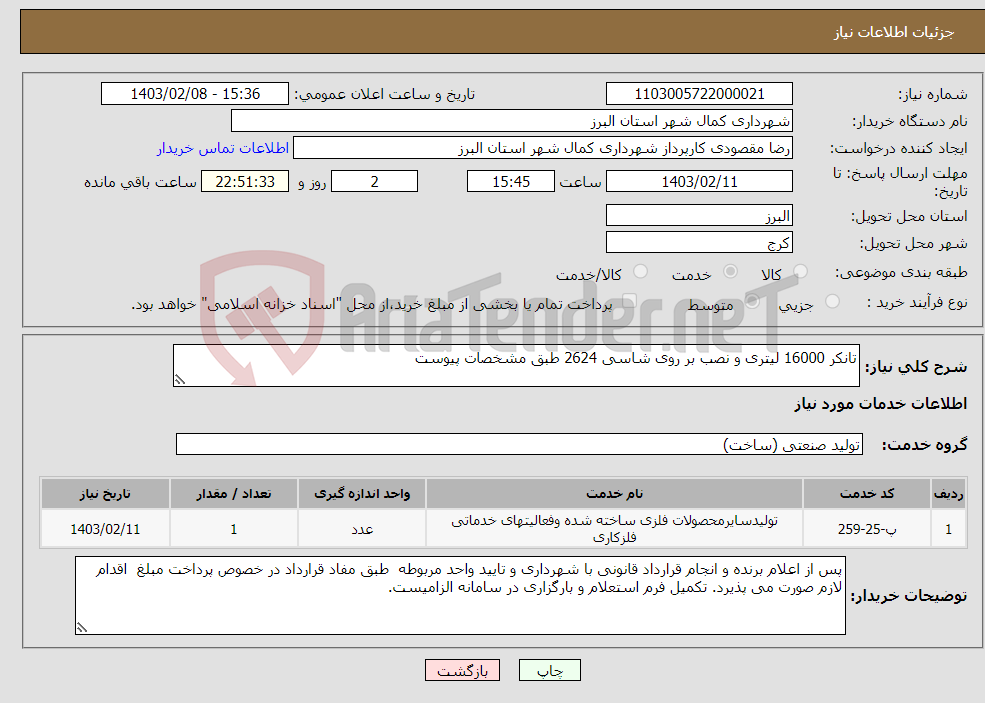 تصویر کوچک آگهی نیاز انتخاب تامین کننده-تانکر 16000 لیتری و نصب بر روی شاسی 2624 طبق مشخصات پیوست 