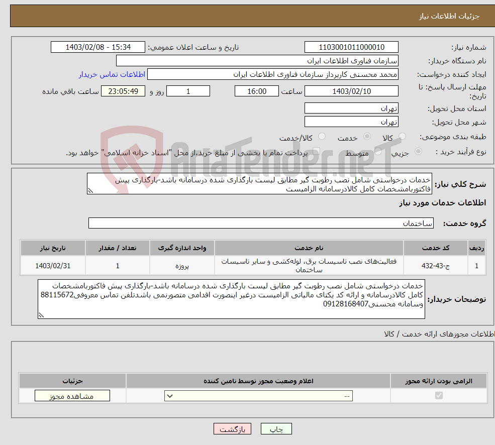 تصویر کوچک آگهی نیاز انتخاب تامین کننده-خدمات درخواستی شامل نصب رطوبت گیر مطابق لیست بارگذاری شده درسامانه باشد-بارگذاری پیش فاکتوربامشخصات کامل کالادرسامانه الزامیست 
