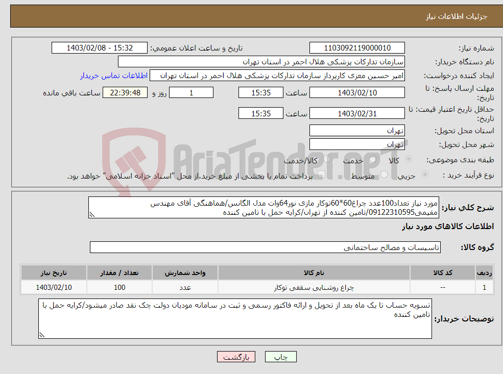 تصویر کوچک آگهی نیاز انتخاب تامین کننده-مورد نیاز تعداد100عدد چراغ60*60توکار مازی نور64وات مدل الگانس/هماهنگی آقای مهندس مقیمی09122310595/تامین کننده از تهران/کرایه حمل با تامین کننده
