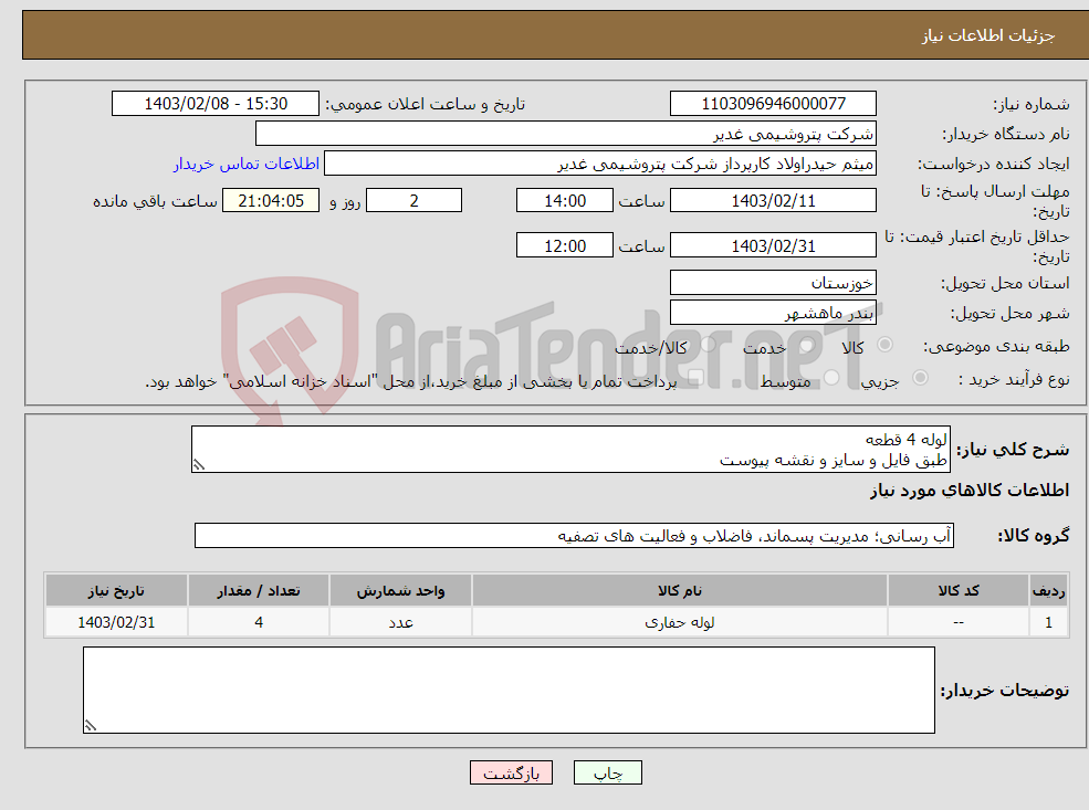 تصویر کوچک آگهی نیاز انتخاب تامین کننده-لوله 4 قطعه طبق فایل و سایز و نقشه پیوست ارائه پیشنهاد فنی و مالی الزامیست پیشنهادات غیر مرتبط و ناقص ابطال خواهند شد تسویه2ماهه