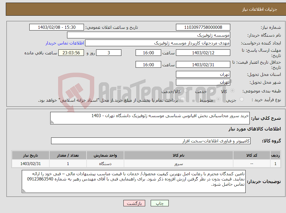 تصویر کوچک آگهی نیاز انتخاب تامین کننده-خرید سرور محاسباتی بخش اقیانوس شناسی موسسه ژئوفیزیک دانشگاه تهران - 1403