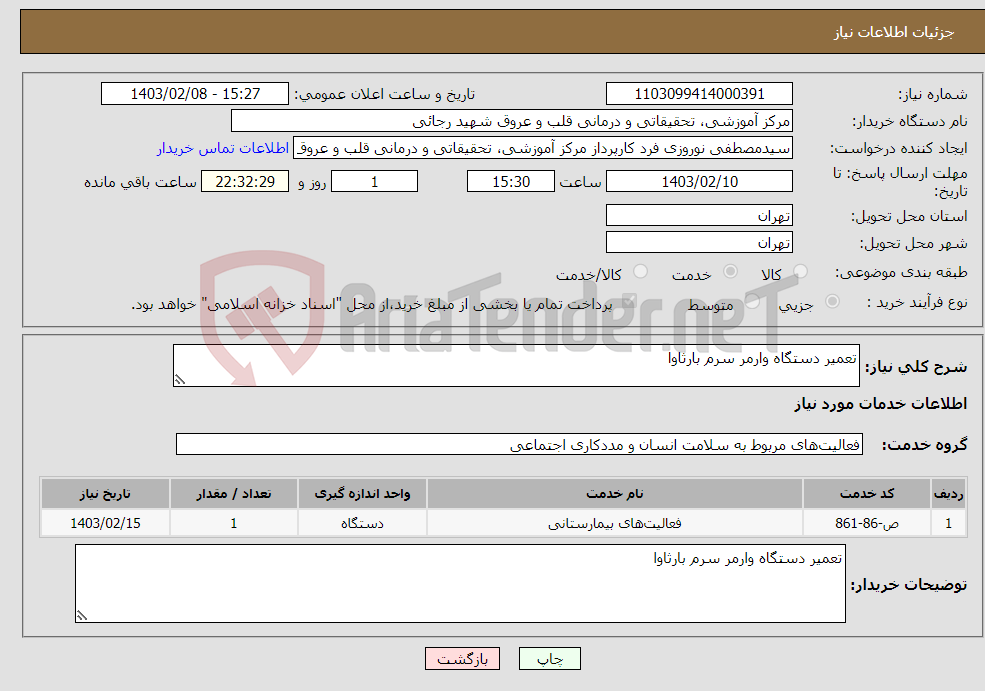 تصویر کوچک آگهی نیاز انتخاب تامین کننده-تعمیر دستگاه وارمر سرم بارثاوا