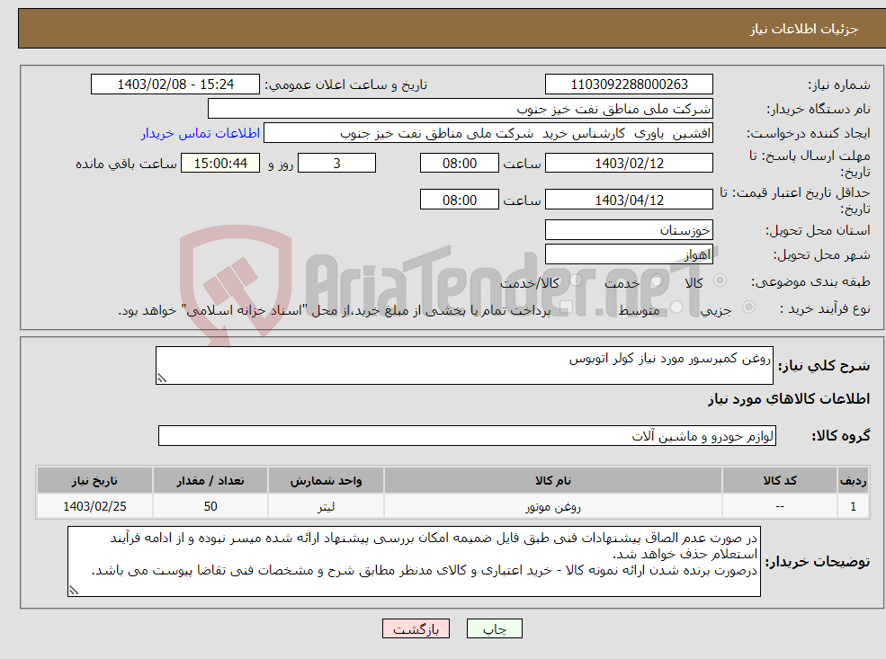 تصویر کوچک آگهی نیاز انتخاب تامین کننده-روغن کمپرسور مورد نیاز کولر اتوبوس