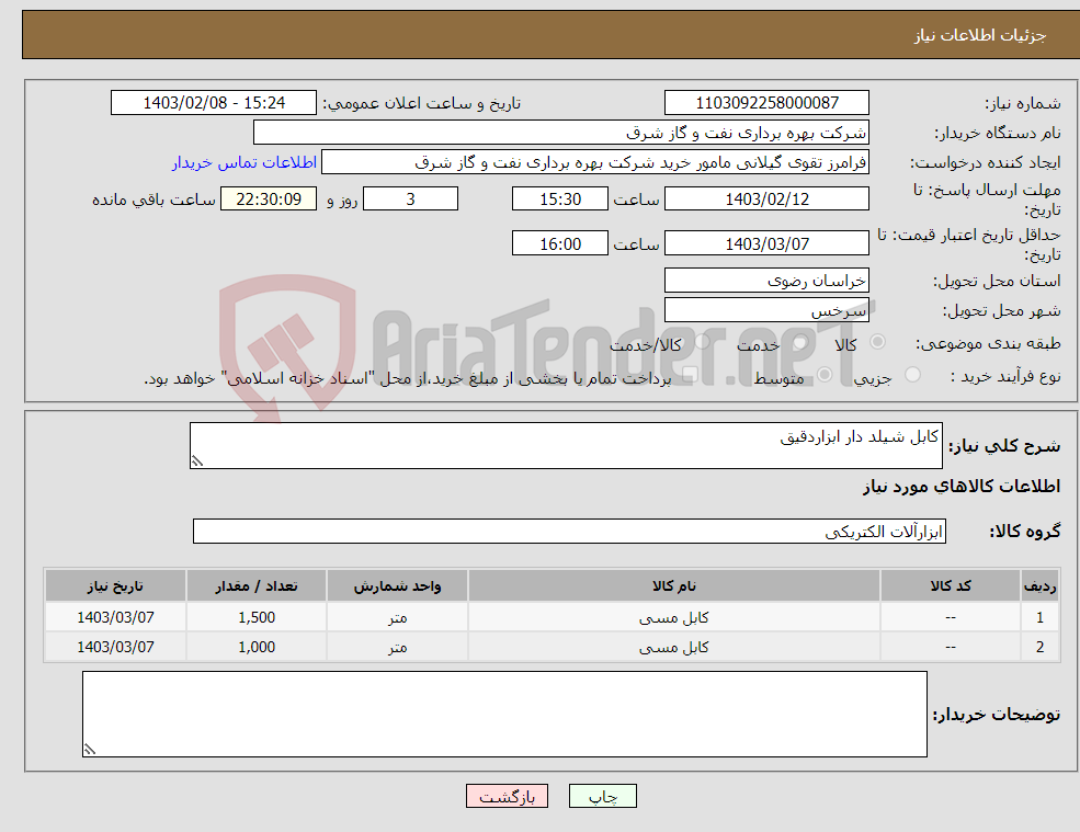 تصویر کوچک آگهی نیاز انتخاب تامین کننده-کابل شیلد دار ابزاردقیق