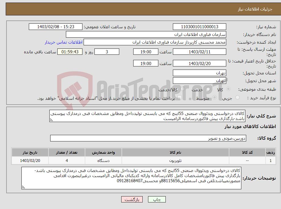 تصویر کوچک آگهی نیاز انتخاب تامین کننده-کالای درخواستی ویدئووال صنعتی 55اینچ که می بایستی تولیدداخل ومطابق مشخصات فنی درمدارک پیوستی باشد-بارگذاری پیش فاکتوردرسامانه الزامیست