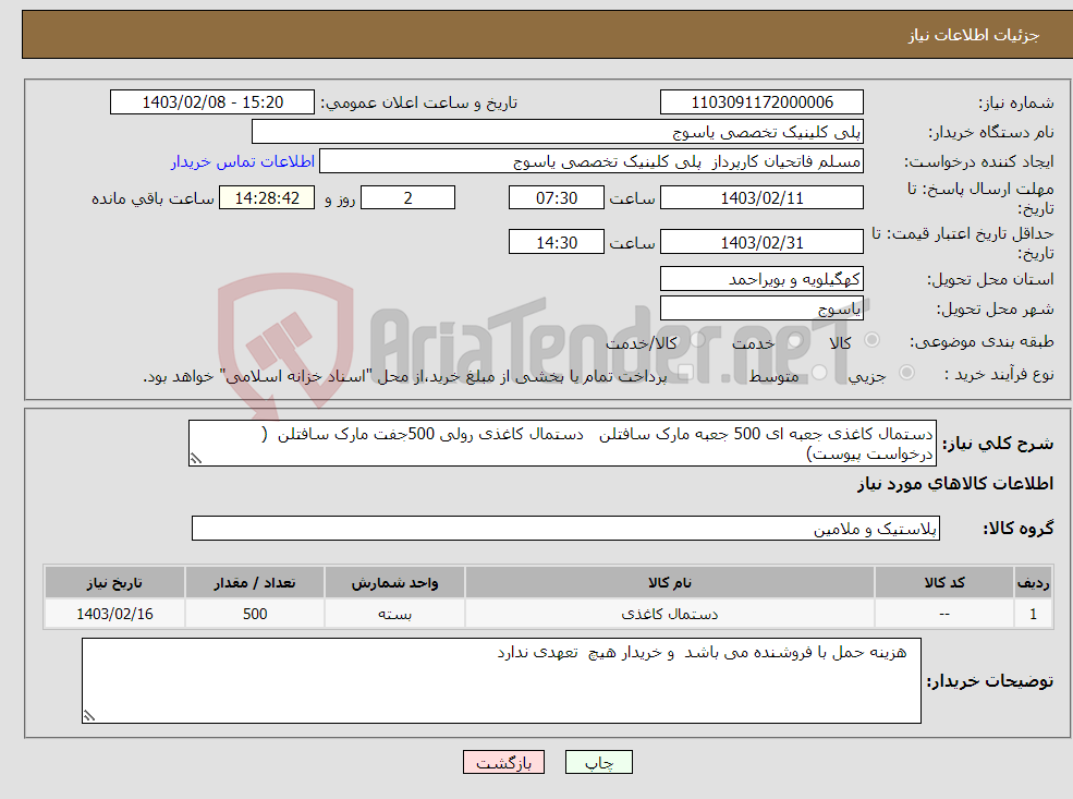 تصویر کوچک آگهی نیاز انتخاب تامین کننده-دستمال کاغذی جعبه ای 500 جعبه مارک سافتلن دستمال کاغذی رولی 500جفت مارک سافتلن ( درخواست پیوست)