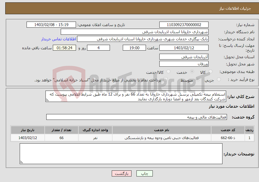 تصویر کوچک آگهی نیاز انتخاب تامین کننده-استعلام بیمه تکمیلی پرسنل شهرداری خاروانا به تعداد 66 نفر و برای 12 ماه طبق شرایط اعلامی پیوست که شرکت کنندگان بعد ازمهر و امضا دوباره بارگذاری نمایند