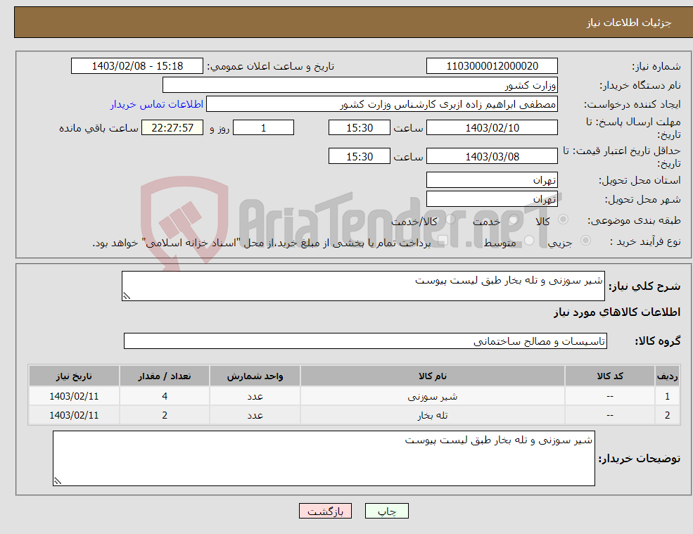 تصویر کوچک آگهی نیاز انتخاب تامین کننده-شیر سوزنی و تله بخار طبق لیست پیوست