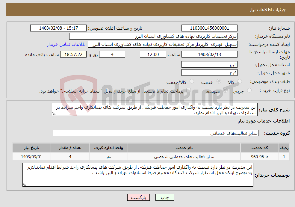 تصویر کوچک آگهی نیاز انتخاب تامین کننده-این مدیریت در نظر دارد نسبت به واگذاری امور حفاظت فیزیکی از طریق شرکت های پیمانکاری واجد شرایط در استانهای تهران و البرز اقدام نماید.