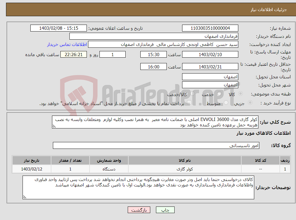 تصویر کوچک آگهی نیاز انتخاب تامین کننده-کولر گازی مدل EVVOLI 36000 اصلی با ضمانت نامه معبر به همرا نصب وکلیه لوازم ومتعلقات وابسه به نصب هزینه حمل برعهده تامین کننده خواهد بود