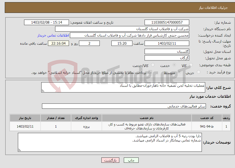تصویر کوچک آگهی نیاز انتخاب تامین کننده-عملیات تخلیه لجن تصفیه خانه ناهارخوران-مطابق با اسناد