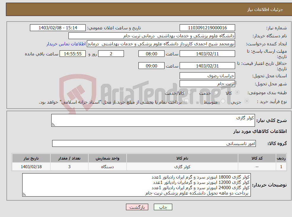 تصویر کوچک آگهی نیاز انتخاب تامین کننده-کولر گازی