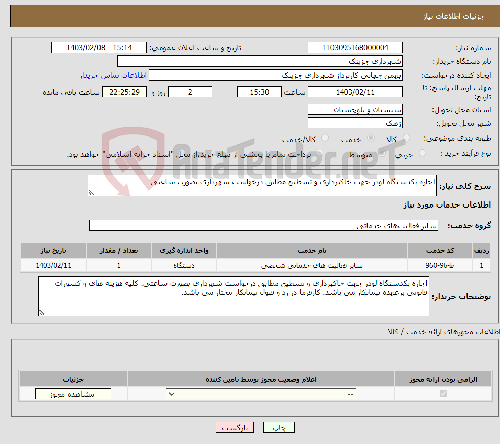 تصویر کوچک آگهی نیاز انتخاب تامین کننده-اجاره یکدستگاه لودر جهت خاکبرداری و تسطیح مطابق درخواست شهرداری بصورت ساعتی