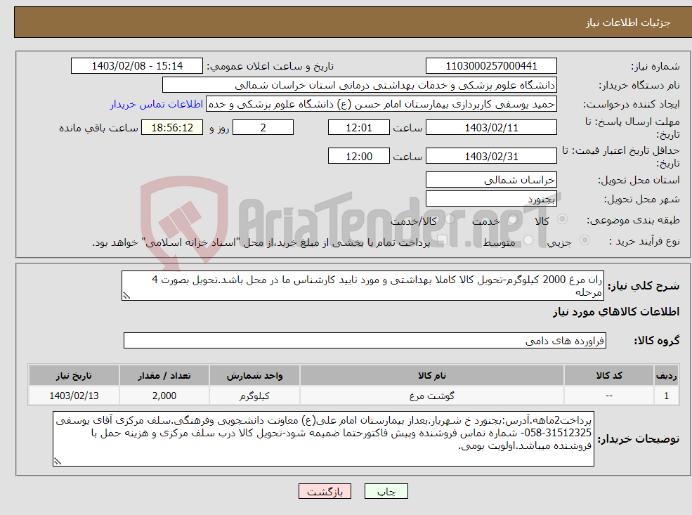 تصویر کوچک آگهی نیاز انتخاب تامین کننده-ران مرغ 2000 کیلوگرم-تحویل کالا کاملا بهداشتی و مورد تایید کارشناس ما در محل باشد.تحویل بصورت 4 مرحله 