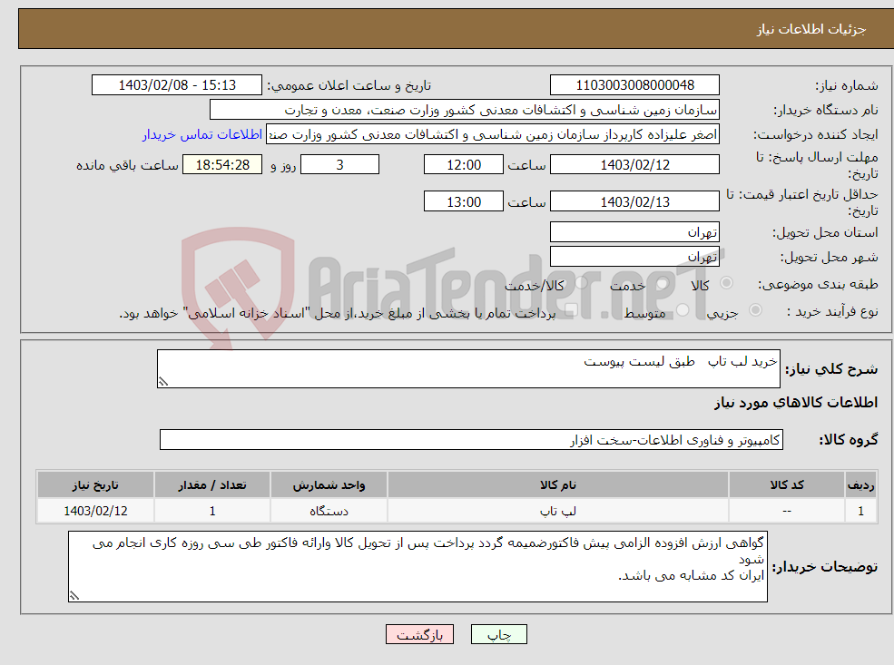 تصویر کوچک آگهی نیاز انتخاب تامین کننده-خرید لب تاپ طبق لیست پیوست