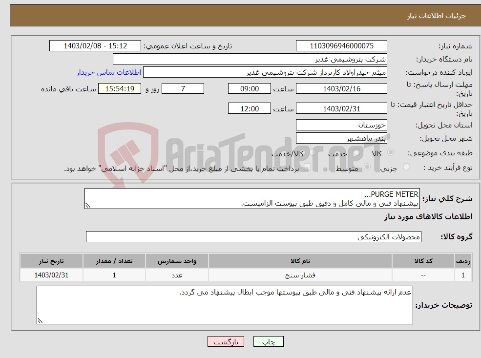 تصویر کوچک آگهی نیاز انتخاب تامین کننده-PURGE METER... پیشنهاد فنی و مالی کامل و دقیق طبق پیوست الزامیست. تسویه حساب 2ماهه بشرط تایید کالا