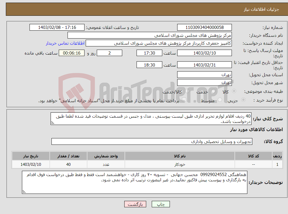 تصویر کوچک آگهی نیاز انتخاب تامین کننده-40 ردیف اقلام لوازم تحریر اداری طبق لیست پیوستی ، مدل و جنس در قسمت توضیحات قید شده لطفا طبق درخواست باشد. 