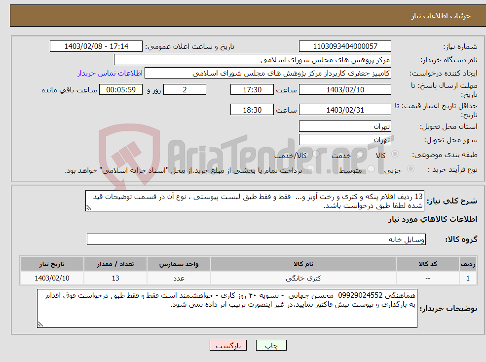 تصویر کوچک آگهی نیاز انتخاب تامین کننده-13 ردیف اقلام پنکه و کتری و رخت آویز و... فقط و فقط طبق لیست پیوستی ، نوع آن در قسمت توضیحات قید شده لطفا طبق درخواست باشد.