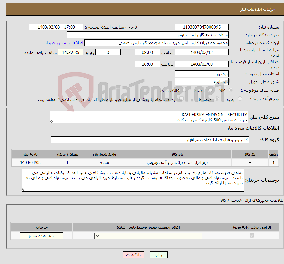 تصویر کوچک آگهی نیاز انتخاب تامین کننده-KASPERSKY ENDPOINT SECURITY خرید لایسنس 500 کاربره کسپر اسکای شرح کالا پیوست می باشد 