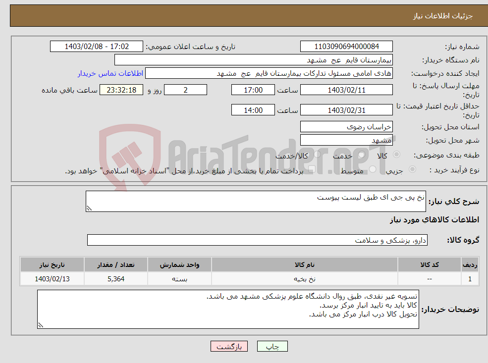 تصویر کوچک آگهی نیاز انتخاب تامین کننده-نخ پی جی ای طبق لیست پیوست 