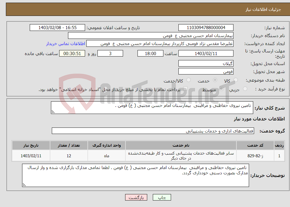 تصویر کوچک آگهی نیاز انتخاب تامین کننده- تامین نیروی حفاظتی و مراقبتی بیمارستان امام حسن مجتبی ( ع) فومن . 