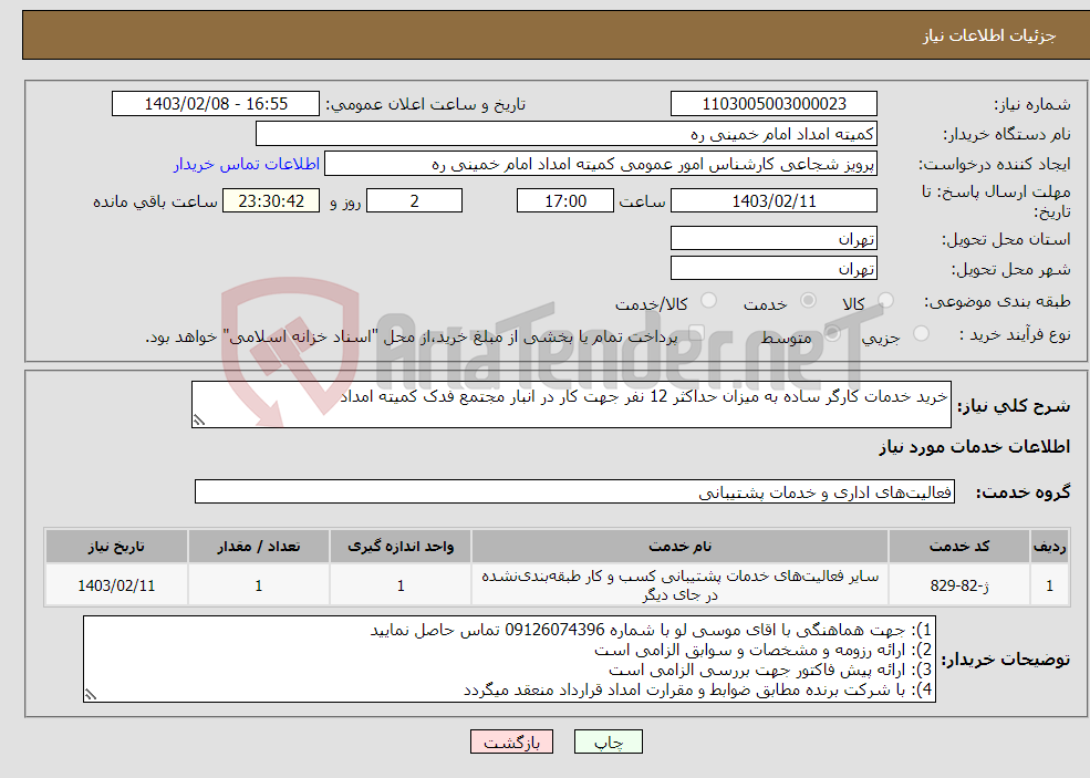 تصویر کوچک آگهی نیاز انتخاب تامین کننده-خرید خدمات کارگر ساده به میزان حداکثر 12 نفر جهت کار در انبار مجتمع فدک کمیته امداد