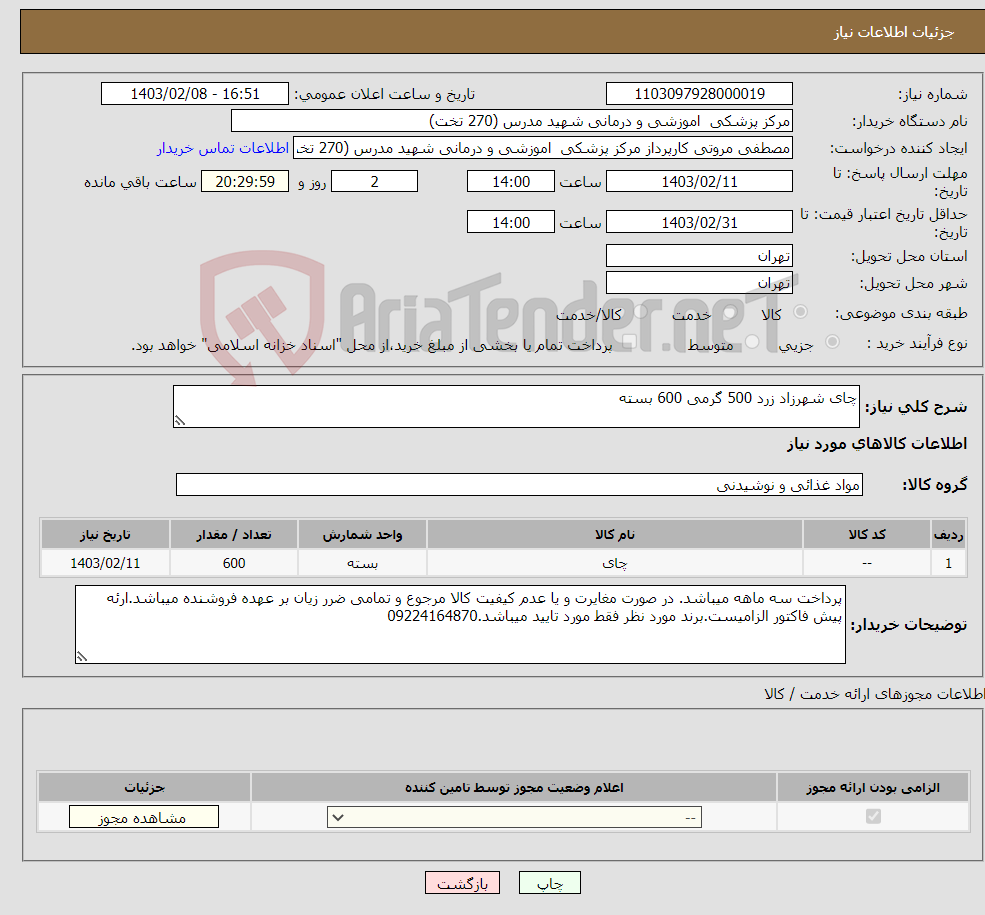 تصویر کوچک آگهی نیاز انتخاب تامین کننده-چای شهرزاد زرد 500 گرمی 600 بسته