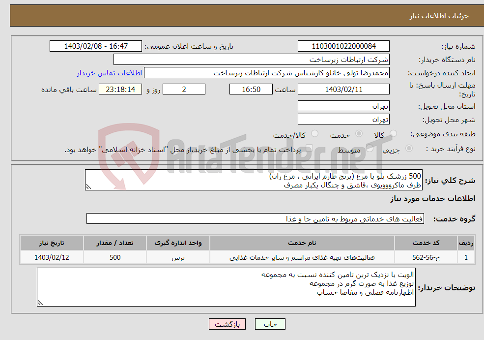 تصویر کوچک آگهی نیاز انتخاب تامین کننده-500 زرشک پلو با مرغ (برنج طارم ایرانی ، مرغ ران) ظرف ماکرووویوی ،قاشق و چنگال یکبار مصرف