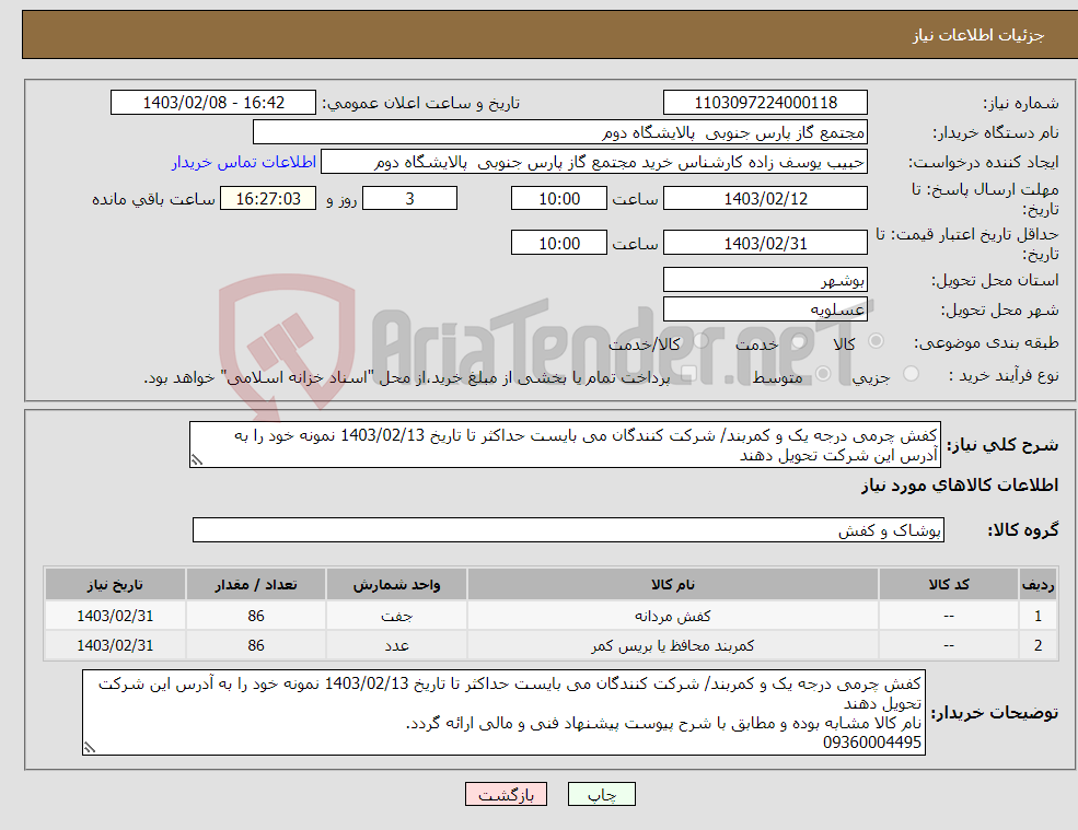 تصویر کوچک آگهی نیاز انتخاب تامین کننده-کفش چرمی درجه یک و کمربند/ شرکت کنندگان می بایست حداکثر تا تاریخ 1403/02/13 نمونه خود را به آدرس این شرکت تحویل دهند 09360004495