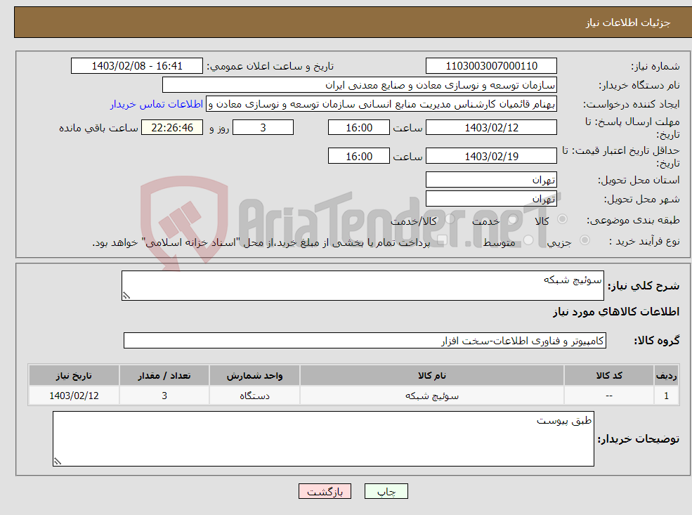 تصویر کوچک آگهی نیاز انتخاب تامین کننده-سوئیچ شبکه