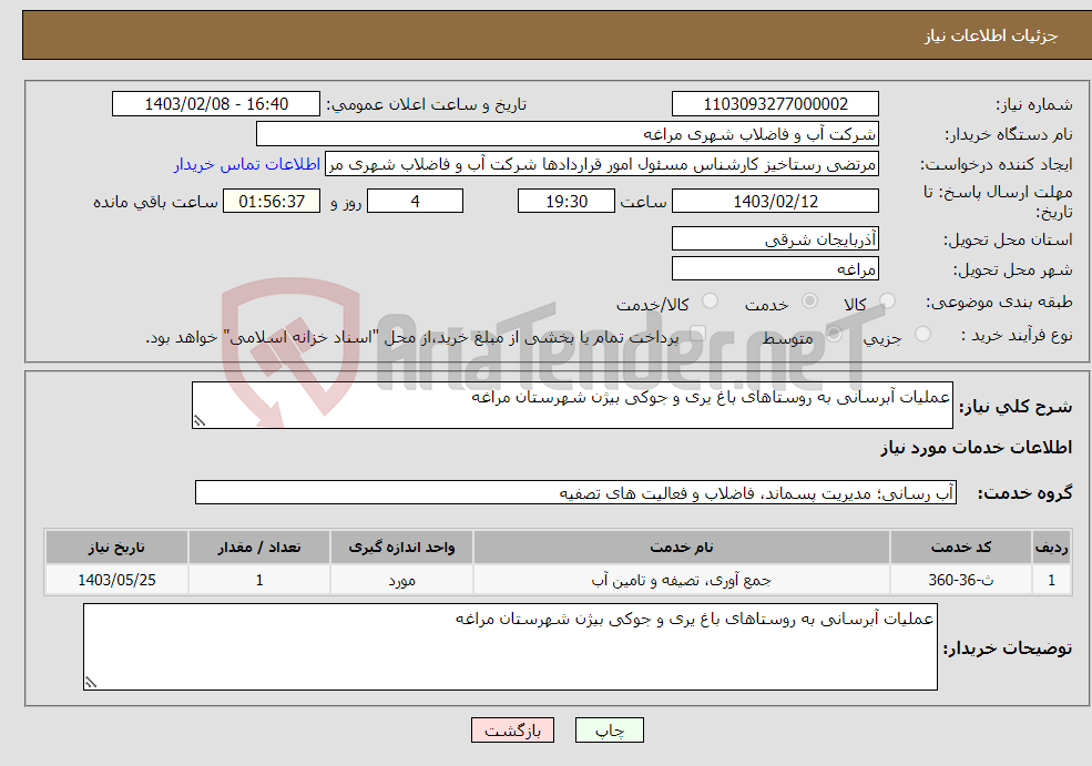 تصویر کوچک آگهی نیاز انتخاب تامین کننده-عملیات آبرسانی به روستاهای باغ یری و جوکی بیژن شهرستان مراغه