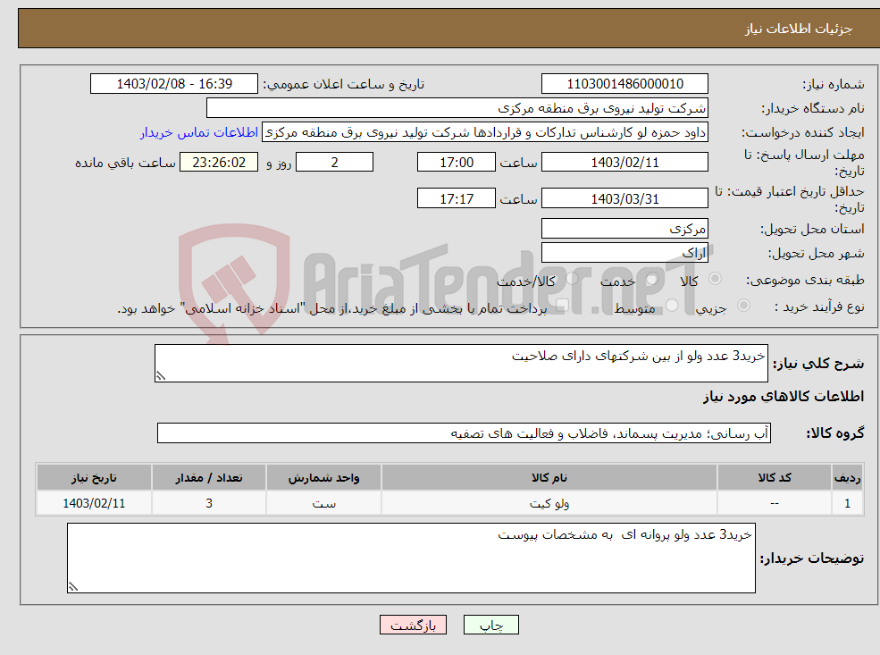 تصویر کوچک آگهی نیاز انتخاب تامین کننده-خرید3 عدد ولو از بین شرکتهای دارای صلاحیت 