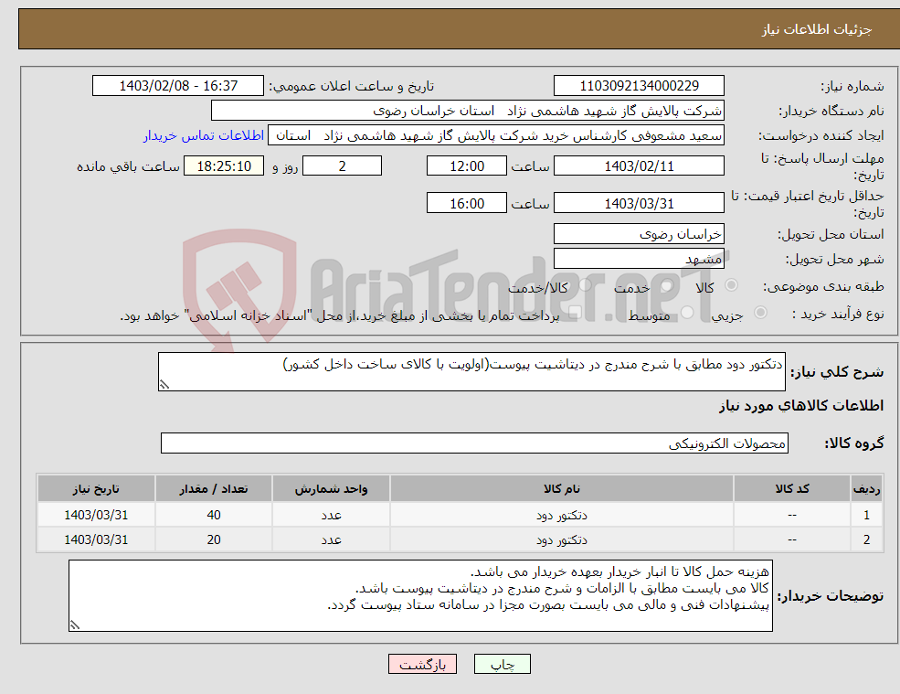 تصویر کوچک آگهی نیاز انتخاب تامین کننده-دتکتور دود مطابق با شرح مندرج در دیتاشیت پیوست(اولویت با کالای ساخت داخل کشور)