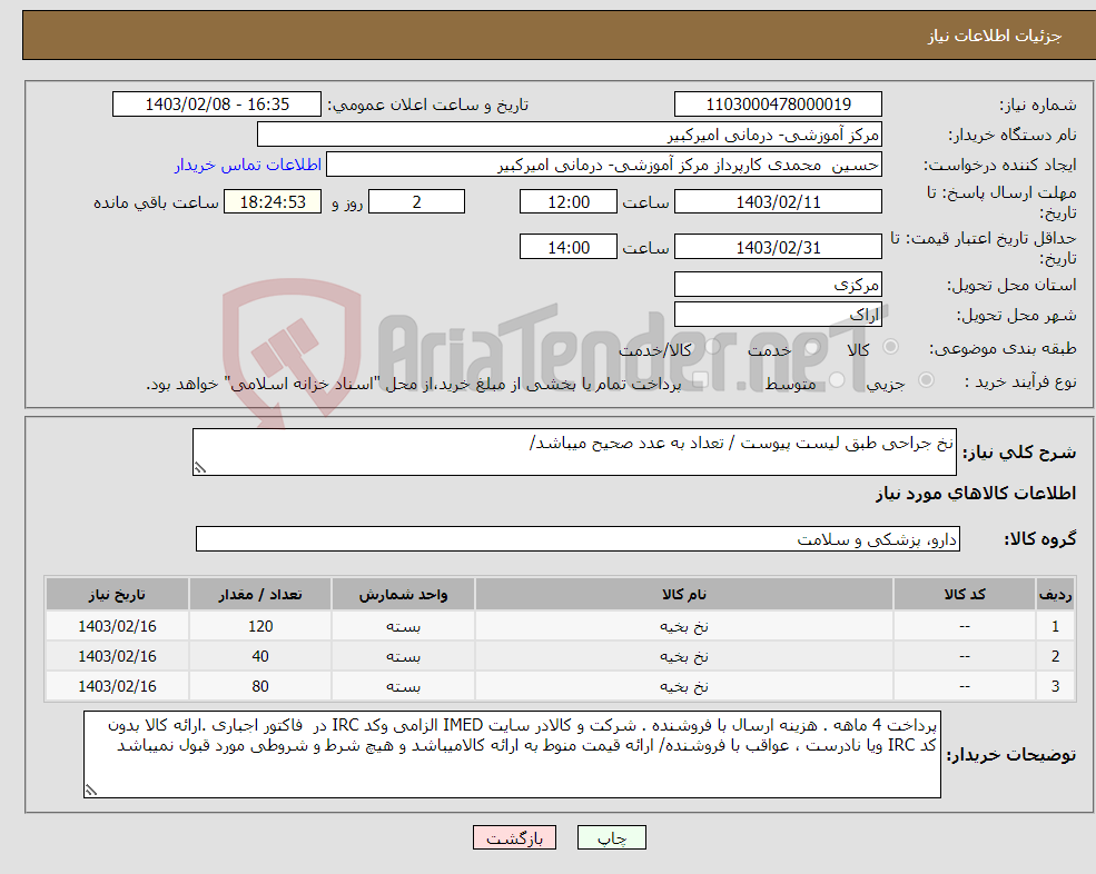 تصویر کوچک آگهی نیاز انتخاب تامین کننده-نخ جراحی طبق لیست پیوست / تعداد به عدد صحیح میباشد/