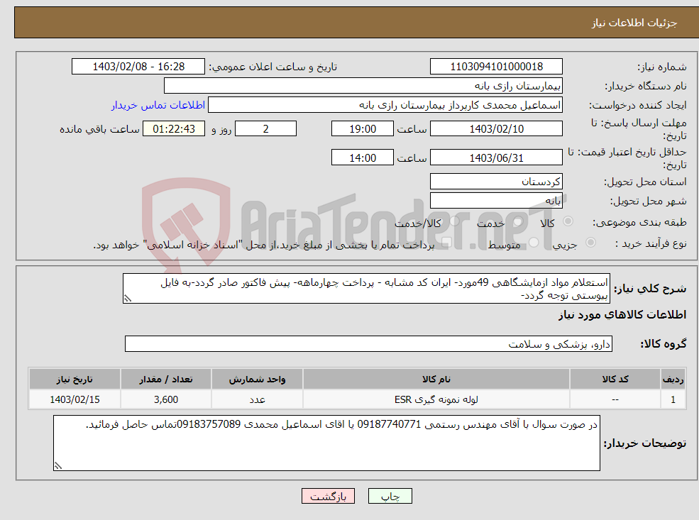 تصویر کوچک آگهی نیاز انتخاب تامین کننده-استعلام مواد ازمایشگاهی 49مورد- ایران کد مشابه - پرداخت چهارماهه- پیش فاکتور صادر گردد-به فایل پیوستی توجه گردد-