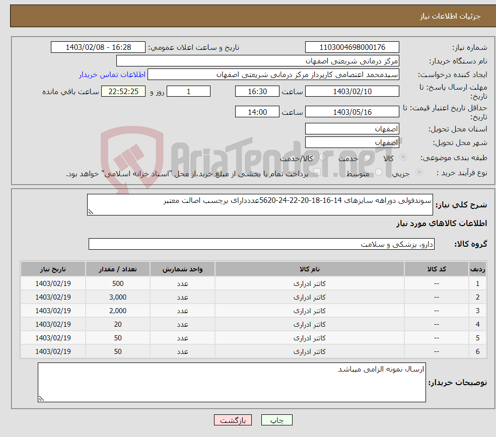 تصویر کوچک آگهی نیاز انتخاب تامین کننده-سوندفولی دوراهه سایزهای 14-16-18-20-22-24-5620عدددارای برچسب اصالت معتبر