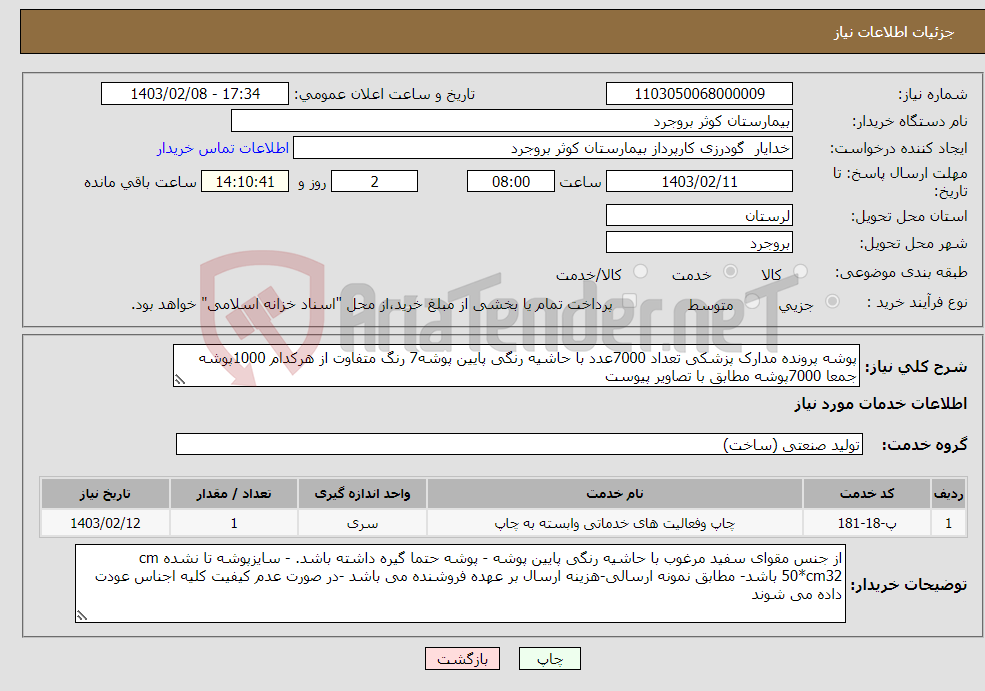 تصویر کوچک آگهی نیاز انتخاب تامین کننده-پوشه پرونده مدارک پزشکی تعداد 7000عدد با حاشیه رنگی پایین پوشه7 رنگ متفاوت از هرکدام 1000پوشه جمعا 7000پوشه مطابق با تصاویر پیوست