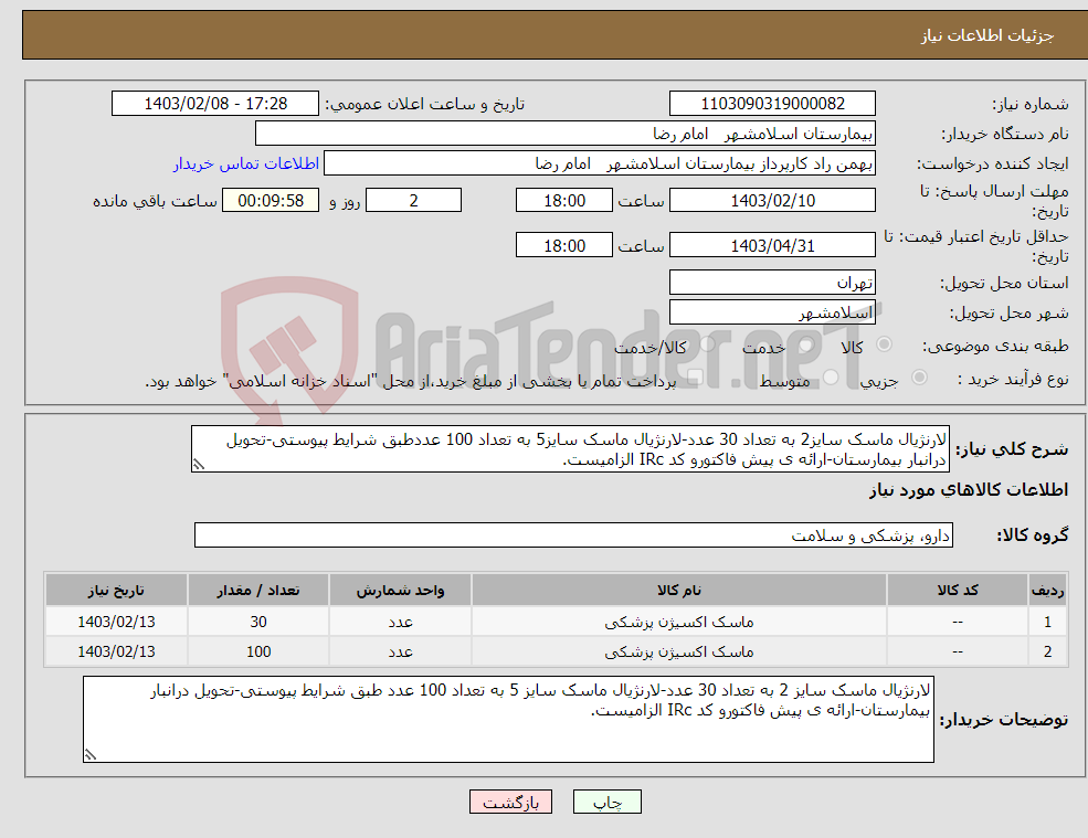 تصویر کوچک آگهی نیاز انتخاب تامین کننده-لارنژیال ماسک سایز2 به تعداد 30 عدد-لارنژیال ماسک سایز5 به تعداد 100 عددطبق شرایط پیوستی-تحویل درانبار بیمارستان-ارائه ی پیش فاکتورو کد IRc الزامیست.