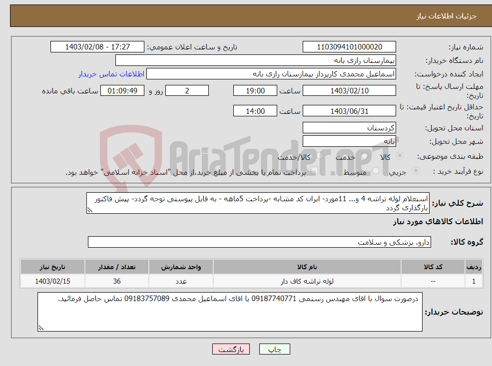 تصویر کوچک آگهی نیاز انتخاب تامین کننده-استعلام لوله تراشه 4 و... 11مورد- ایران کد مشابه -پرداخت 5ماهه - به فایل پیوستی توجه گردد- پیش فاکتور بارگذاری گردد